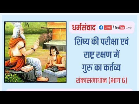 शिष्य की परीक्षा एवं राष्ट्र रक्षण में गुरु का कर्तव्य : शंका समाधान