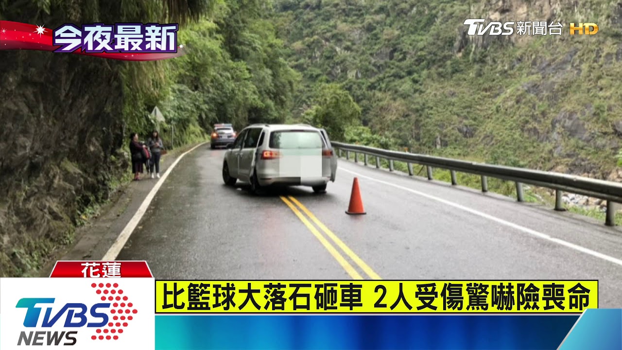 比籃球大落石砸車　2人受傷驚嚇險喪命
