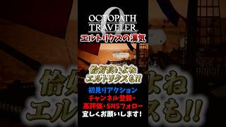 エルトリクスの漢気 【オクトパストラベラー0 / オクトラ0】 #ユズちょっきん #Shorts