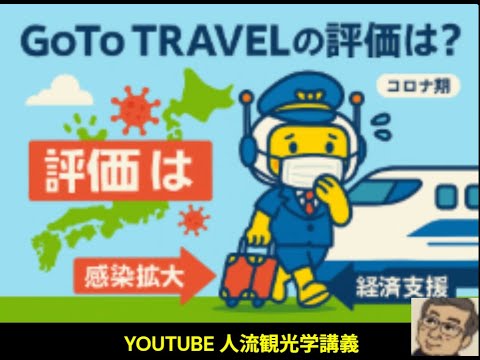 観光政策学科 GOTOトラベルの評価　Youtube人流観光学講義　高橋洋一動画に触発されて