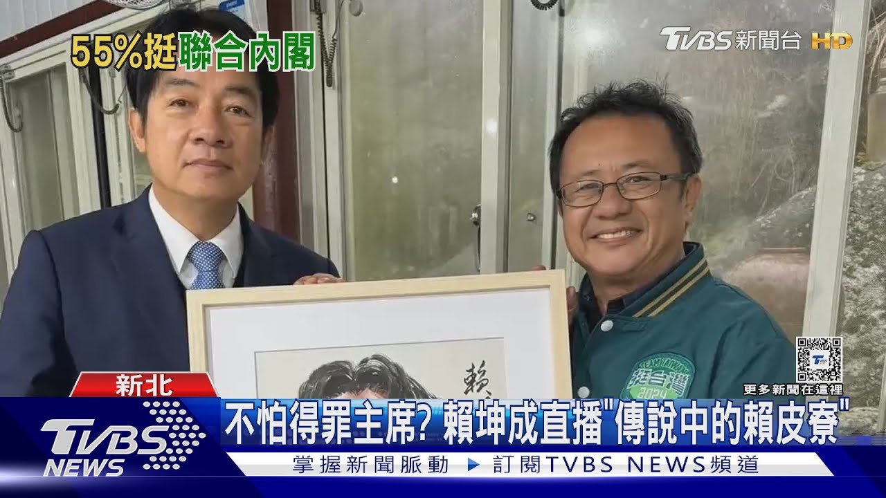 不怕得罪主席? 賴坤成直播「傳說中的賴皮寮」