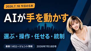 【毎日3分AIニュース】スマホのAIを自分で選べる時代へ（EUがGoogleに開放命令）／画面を操作するAI営業社員に4500万ドル（Sable）ほか5本｜2026年7月18日