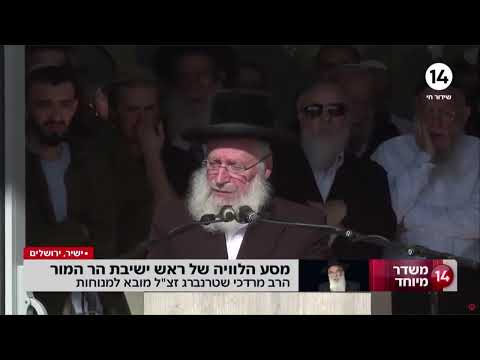 הספדו של מרן הרב אשר וייס שליט"א לפני מטתו של ראש ישיבת הר המור, הרב מרדכי שטרנברג זצ"ל