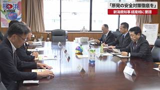 【速報】新潟県知事「原発の安全対策徹底」   経産相に要請