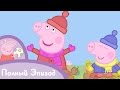 Свинка Пеппа S02 E08 Осенний ветер Серия целиком