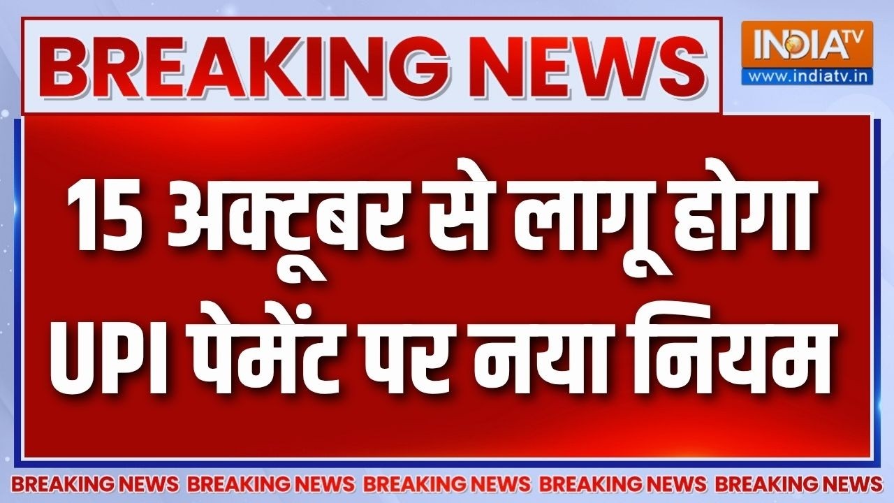 UPI Payment New Rules : 15 अक्टूबर से लागू होगा UPI पेमेंट पर नया नियम | Bre