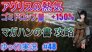 【ゆっくり実況】PC版黒い砂漠で放浪 #48　アグリスの熱気の概要とマガハンの書の進め方　Black Desert Online [BDO]