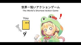 【#世界一短いアクションゲーム】5秒でクリアするから雑談配信でもしようかな？【MIKUCAN/虹河ラキ】