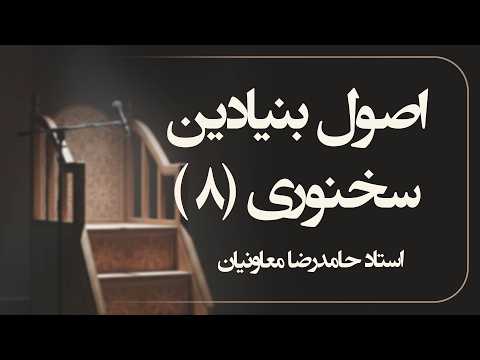 اصول بنیادین سخنوری - جلسه هشتم | استاد شیخ حامد رضا معاونیان