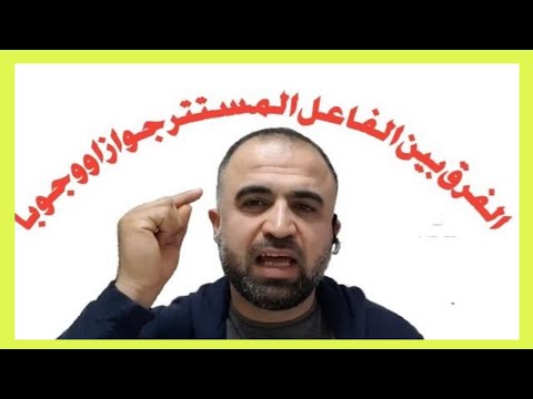 فائدة نحوية: الفرق بين الفاعل المستتر جوازا والمستتر وجوبا... محمد غريبو