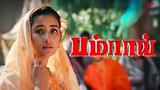 Download lagu 'இது உனக்காகவோ எனக்காகவோ இல்ல..புள்ளைக்காக !' | Bombay Best Scenes | Arvind Swamy | Manisha Koirala mp3