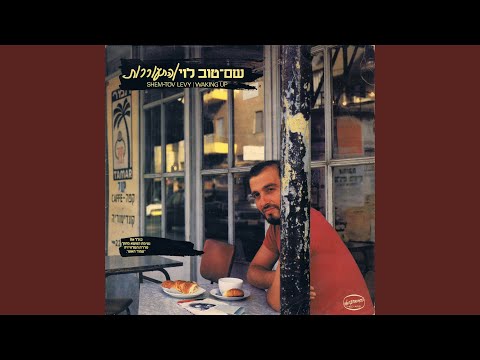 Video thumbnail for Od Ani Atzuv - עוד אני עצוב