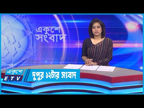 12 PM News || দুপুর ১২টার সংবাদ || 20 July 2022 || ETV News