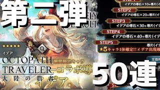 【オクトラ】BDコラボ第二弾、イデアを狙って最終ステップまでガチャを回してみる…【オクトパストラベラー 大陸の覇者】 ♯68