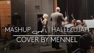 Leonard Cohen - Hallelujah | يا الهي Mashup (Cover by Mennel)