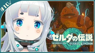 【ゼルダの伝説】ティアーズオブザキングダム#10　炎の神殿 feat.yunbow【杏戸ゆげ / ななしいんく】