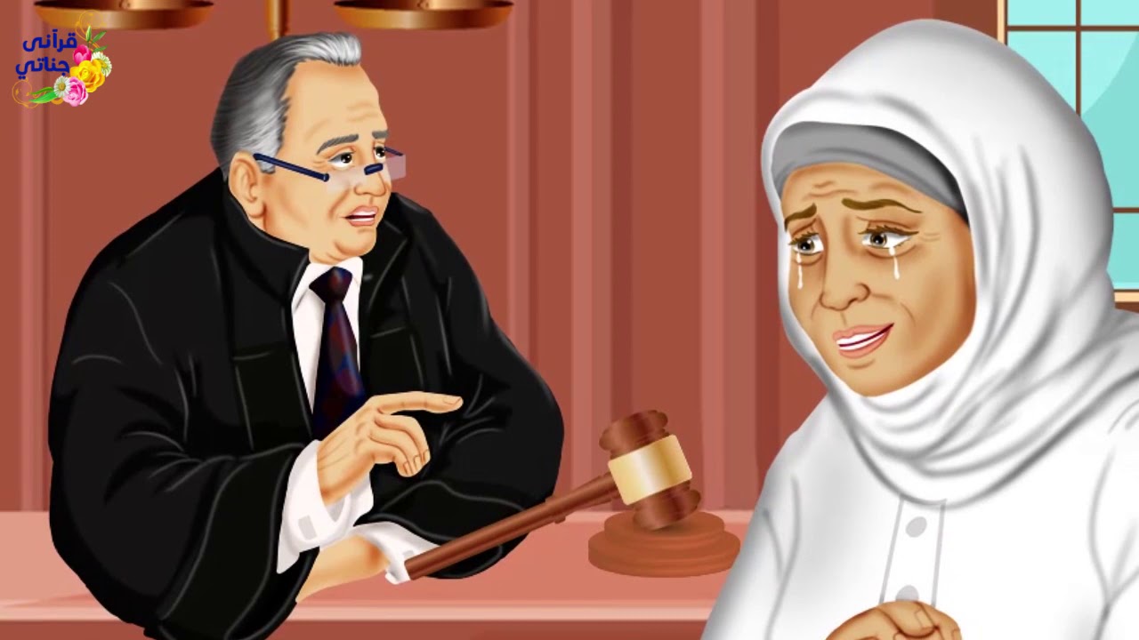قصة رائعة هذه الأرملة المسكينة احتال عليها التاجر بتزوير الدين وعند القاضي كانت المفاجأة