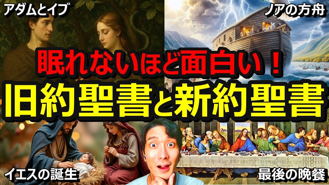 【一本で丸わかり】面白すぎる"旧約聖書"と"新約聖書"の内容を完全解説