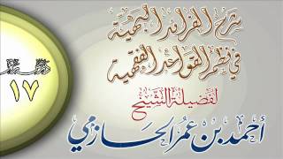 شرح الفرائد البهية في نظم القواعد الفقهية للشيخ أحمد بن عمر الحازمي 17 image