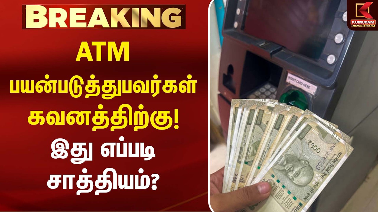 ATM பயன்படுத்துபவர்கள் கவனத்திற்கு! இது எப்படி சாத்தியம்?| Tirunelveli |ATM Fake Notes| Kumudam News
