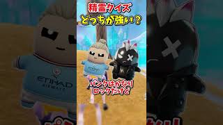精霊クイズ！どっちが強い？【フォートナイト/ゆっくり実況/fortnite】 #spritechallenge #shorts  #fortnitefunny #haaland