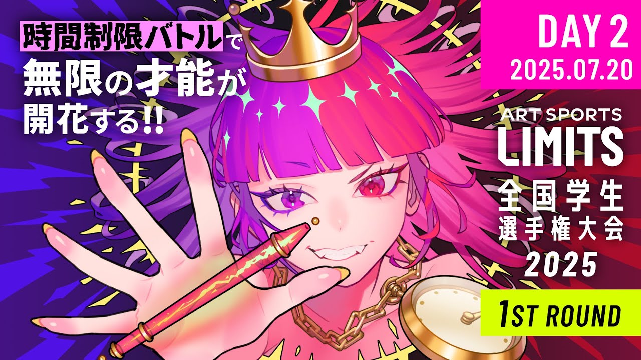 【DAY2】 LIMITS全国学生選手権大会2025 1stラウンド
