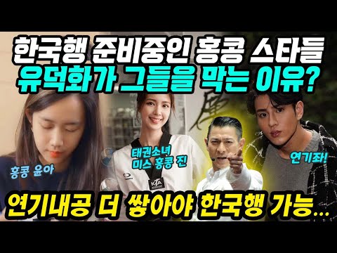 [유튜브] 이제는 한국이다! 한국행 준비중인 홍콩스타들