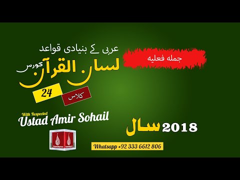 24-Lecture (Lisan-ul-Quran-2018,Part-1) By Amir Sohail جملہ فعلیہ