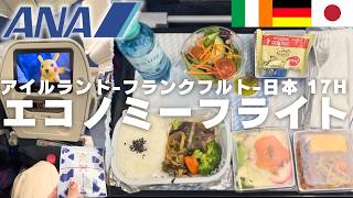 【フライトレビュー✈️】ANAエコノミー機内食🍽️ダブリン-フランクフルト-羽田|飛行機｜機内食｜機内アメニティ｜航空会社ラウンジ｜全日空