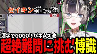【漢字でGOGO!】博識亭らでんでも知らない単語が出るレベルの超難問級がやばすぎる！！！【ホロライブ/切り抜き/儒烏風亭らでん】