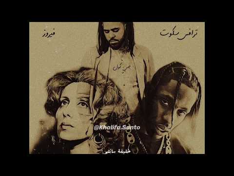 Fairouz x Travis Scott Ft J.Cole & Kendrick Lamar - Stay Yo Ass Home (Beat. By @Khalifa.Santo)