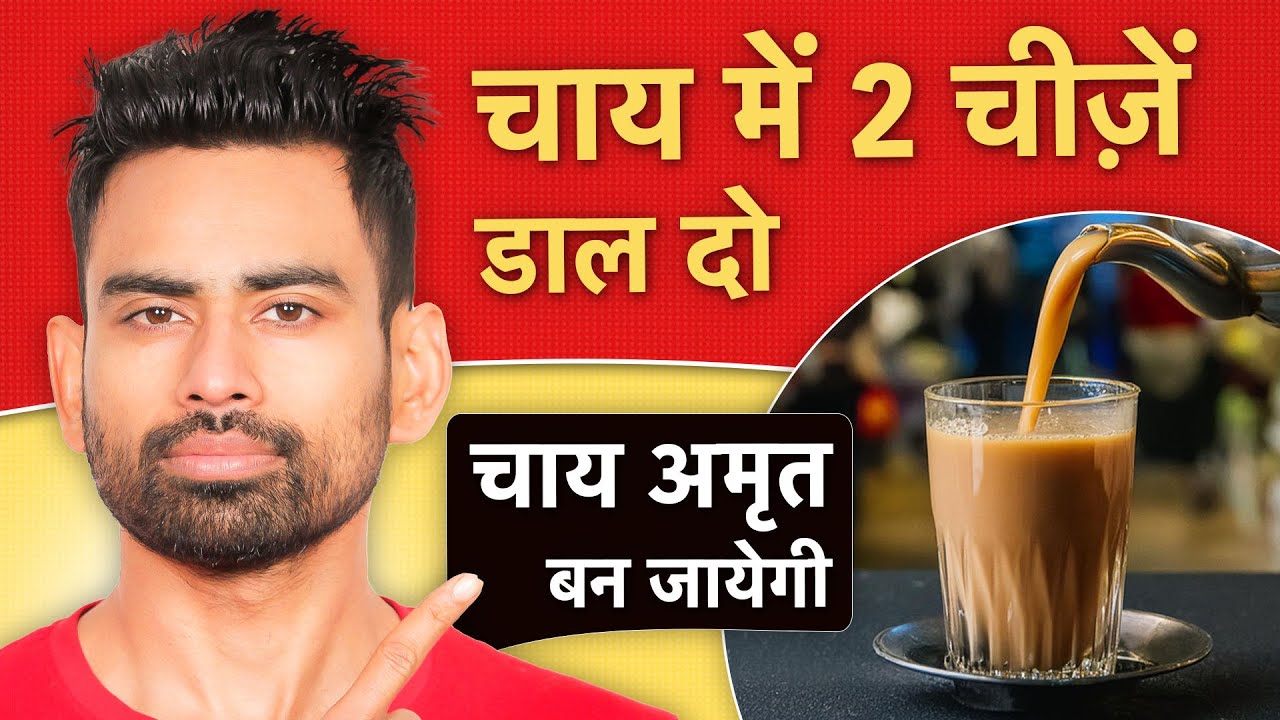 ये 2 चीजें चाय में डाल देंगे तो आपकी चाय अमृत बन जायेगी - Do This While Making Tea | Fit Tuber Hindi