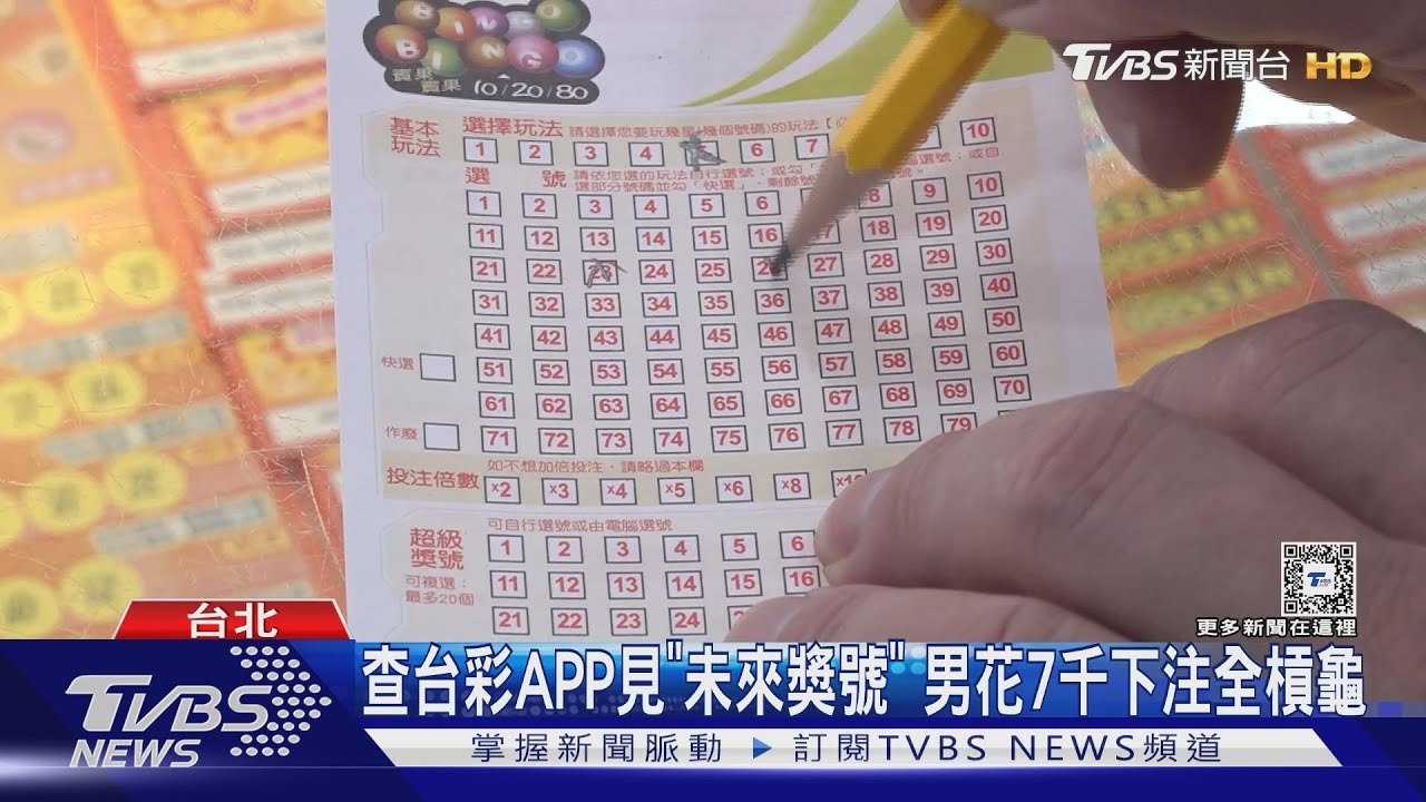 查台彩APP見「未來獎號」!男花7千下注全槓龜