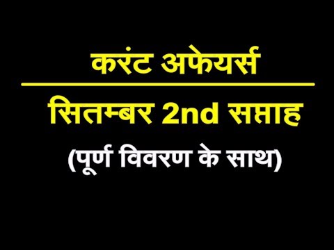 Current Affairs September 2018 in hindi (सितम्बर करंट अफेयर्स 2018 2nd Week)