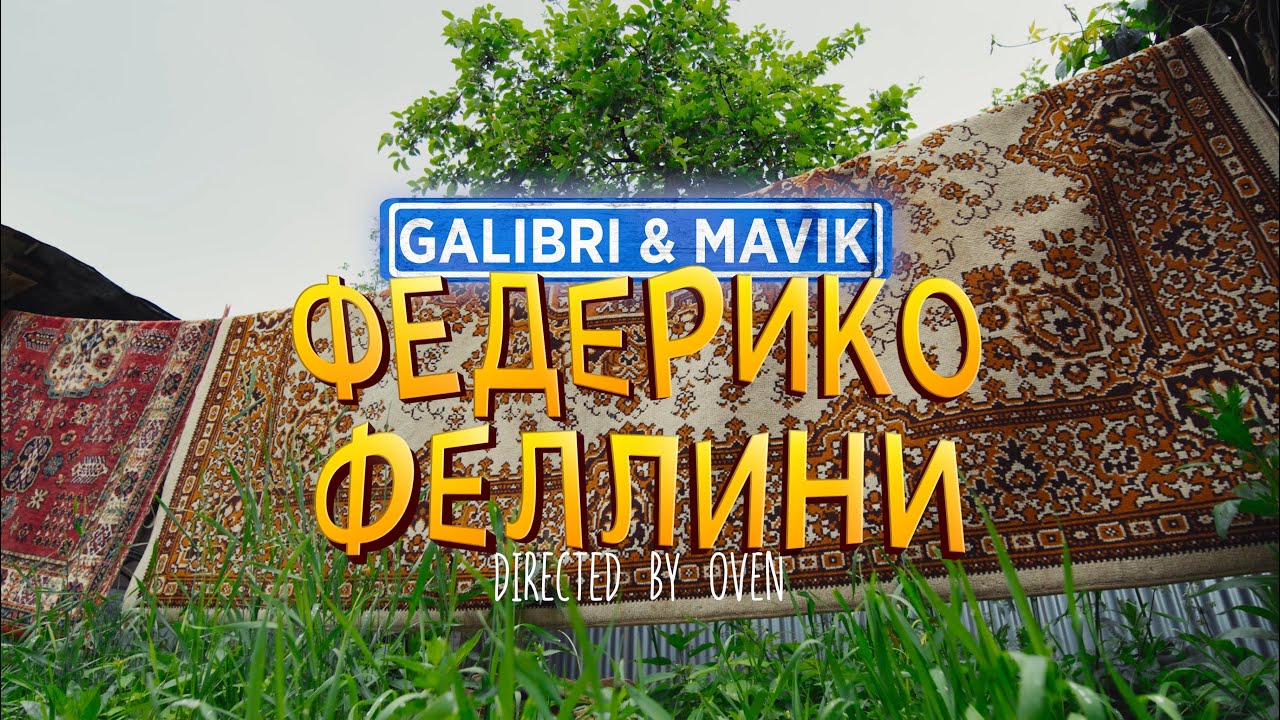 Galibri & Mavik — Федерико Феллини