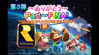 【第３弾】ドンキー３～The lost article～