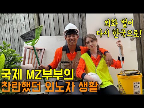 찬란했던 호주 외노자 생활을 마무리하고 외화 벌어 한국으로 복귀하는 국제MZ부부