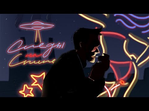 Video thumbnail for Следы на спине (Traces on the back)