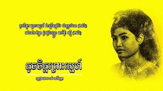 តូចចិត្តព្រោះស្នេហ៍ - រស់​ សេរីសុទ្ធា | Ros Sereysothea