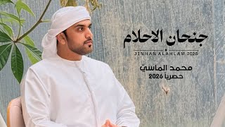 كلمات اغنية جنحان الاحلام الماسي