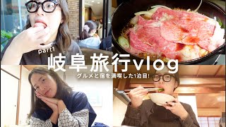【岐阜vlog】1泊2日の旅行vlog！part1/下呂温泉/食べ歩き/飛騨牛/鶏ちゃん