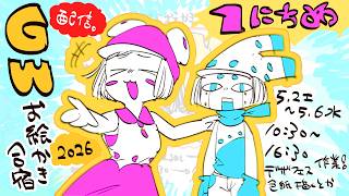 【１にちめ】毎年恒例❢GWお絵かき合宿2026❢❢/GW draw camp stream2026
