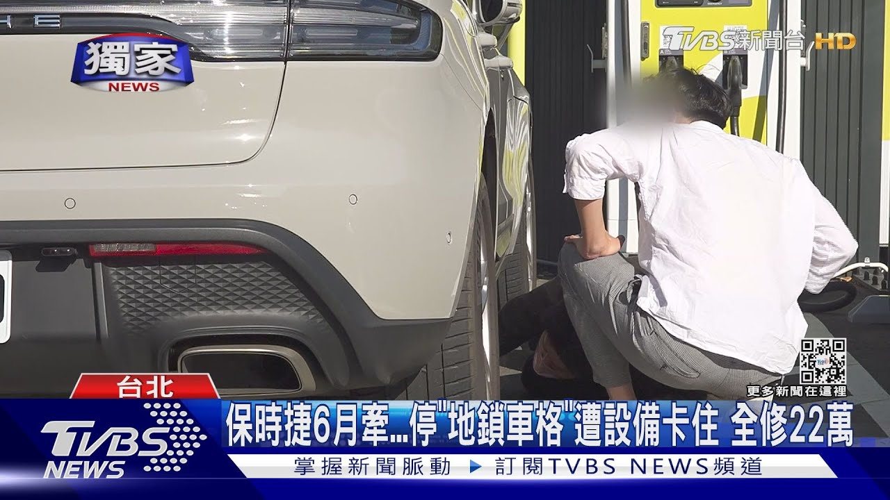 6月新牽保時捷停「地鎖車位」遭卡!報價單22萬心好痛