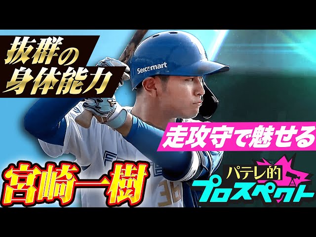 【パテレ的プロスペクト】宮崎一樹『宮崎！山梨！北海道！走攻守で抜群の身体能力を魅せるドラ３ルーキー』