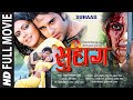 Suhaag Full HD Bhojpuri Movie सुहाग Rinku Ghosh Krishna Abhishek T Series