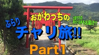 おがわっちのぶらりチャリ旅‼︎