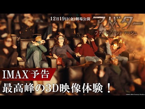 IMAX予告｜最高峰の３D映像体験！