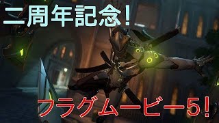 【二周年記念】Overwatch！フラグムービー５！