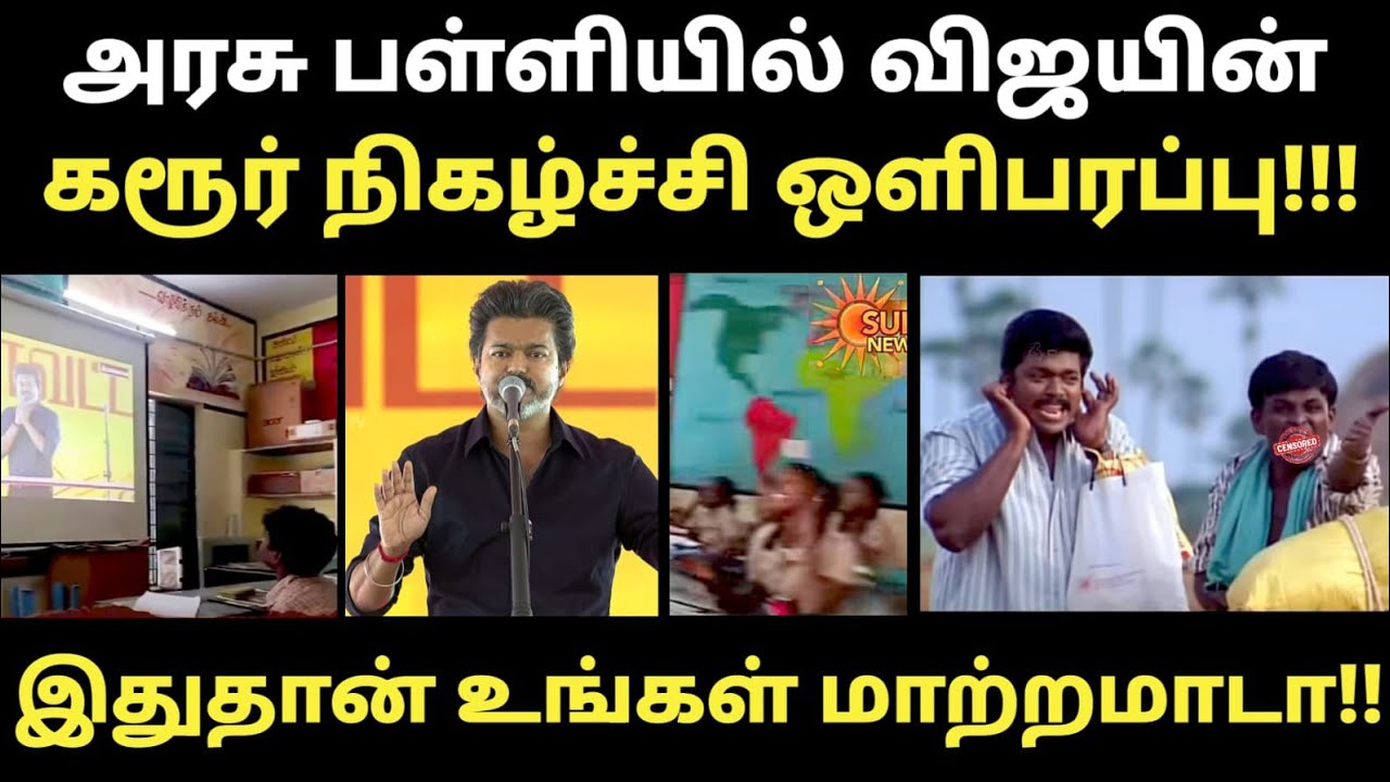 VIJAY KARUR SPEECH TROLL I அரசுப் பள்ளியில் விஜயின் நிகழ்ச்சி ஒளிபர?