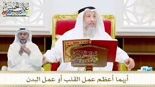 21 - أيهما أعظم عمل القلب أو عمل البدن - عثمان الخميس